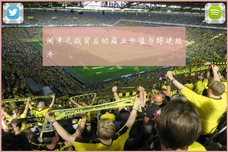 闽津之战背后的商业价值与球迷经济