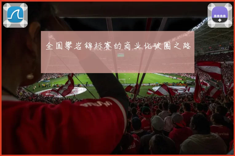 全国攀岩锦标赛的商业化破圈之路