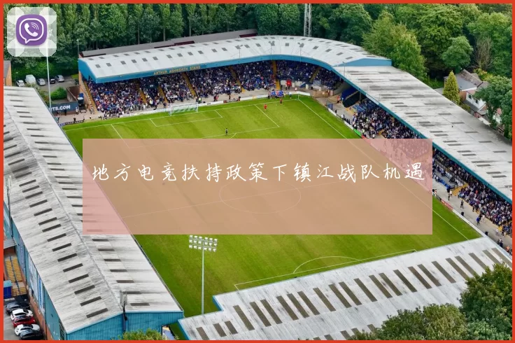 地方电竞扶持政策下镇江战队机遇