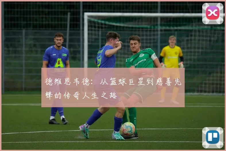 德维恩韦德：从篮球巨星到慈善先锋的传奇人生之路