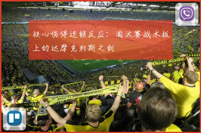 核心伤停连锁反应：淘汰赛战术板上的达摩克利斯之剑