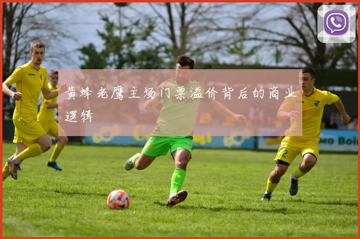 黄蜂老鹰主场门票溢价背后的商业逻辑