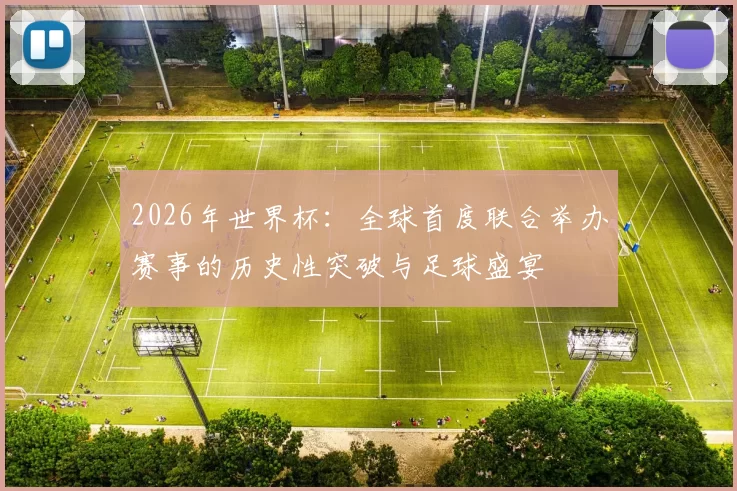 2026年世界杯：全球首度联合举办赛事的历史性突破与足球盛宴