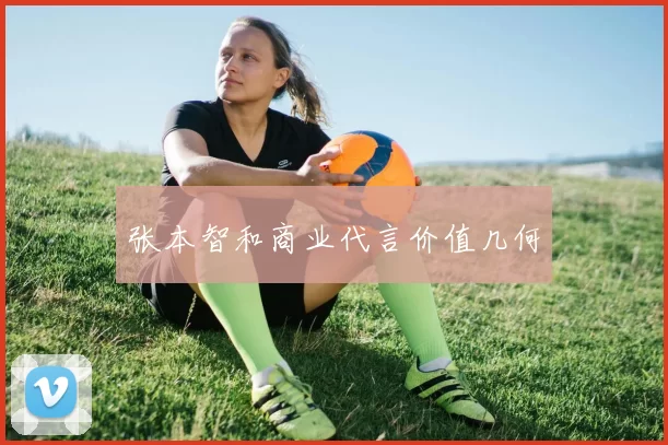 张本智和商业代言价值几何