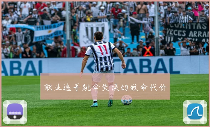 职业选手跳伞失误的致命代价