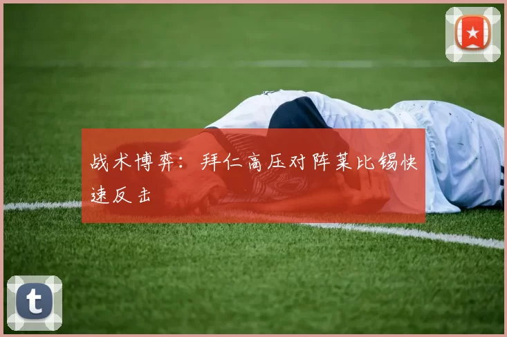 战术博弈：拜仁高压对阵莱比锡快速反击