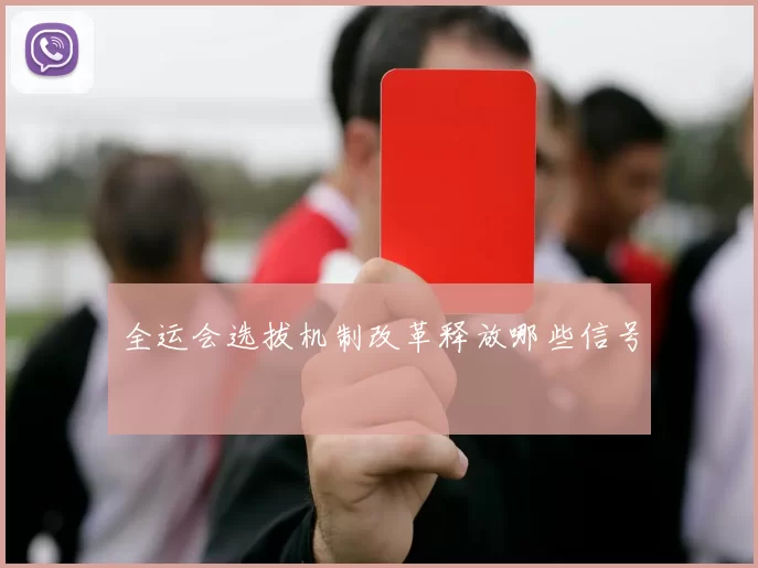 全运会选拔机制改革释放哪些信号