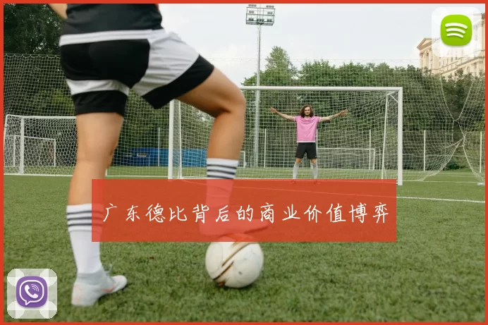 广东德比背后的商业价值博弈