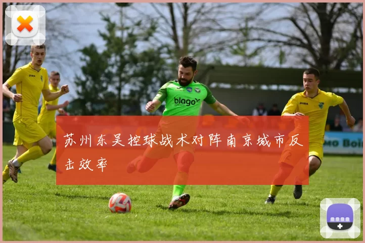 苏州东吴控球战术对阵南京城市反击效率