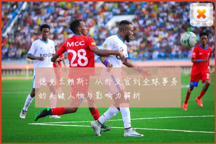 德克兰赖斯：从外交官到全球事务的关键人物与影响力解析