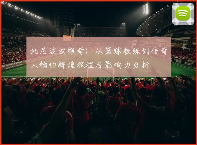 托尼波波维奇：从篮球教练到传奇人物的辉煌旅程与影响力分析