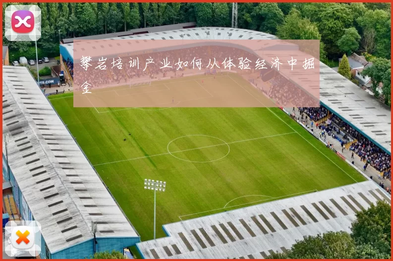 攀岩培训产业如何从体验经济中掘金