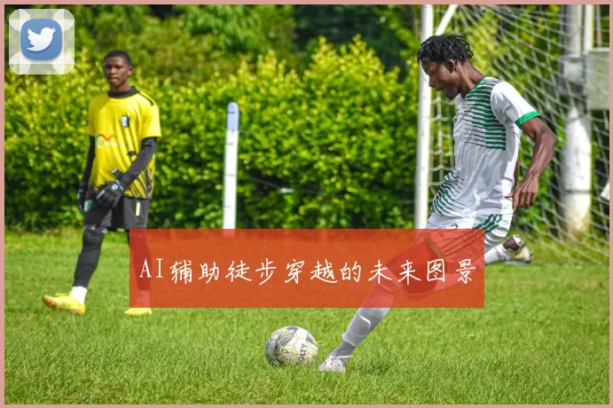 AI辅助徒步穿越的未来图景
