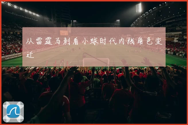 从雷霆马刺看小球时代内线角色变迁