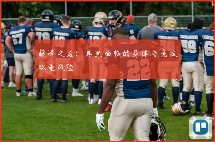 巅峰之后：库里面临的身体与竞技双重风险