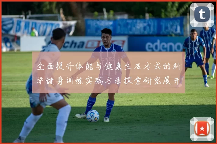 全面提升体能与健康生活方式的科学健身训练实践方法探索研究展开