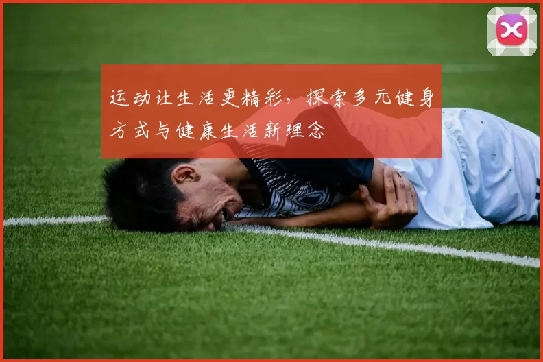 运动让生活更精彩，探索多元健身方式与健康生活新理念