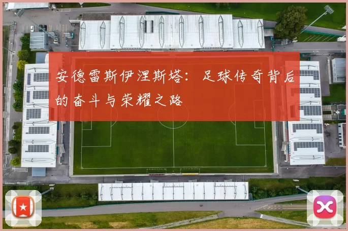 安德雷斯伊涅斯塔：足球传奇背后的奋斗与荣耀之路