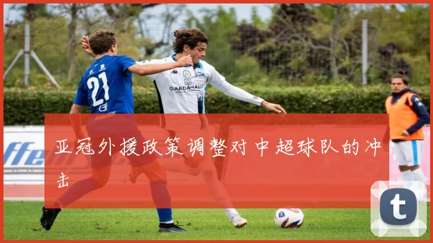 亚冠外援政策调整对中超球队的冲击