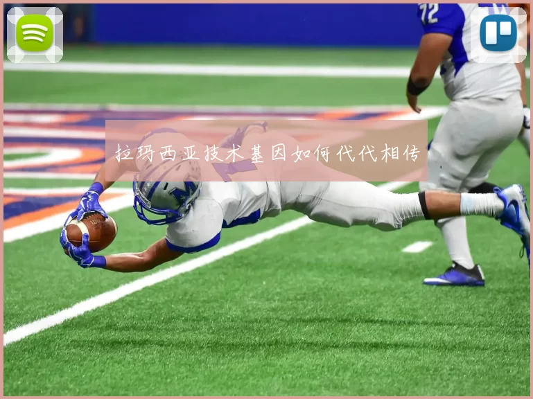 拉玛西亚技术基因如何代代相传