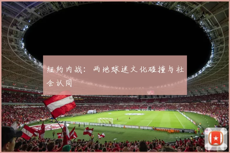 纽约内战：两地球迷文化碰撞与社会认同