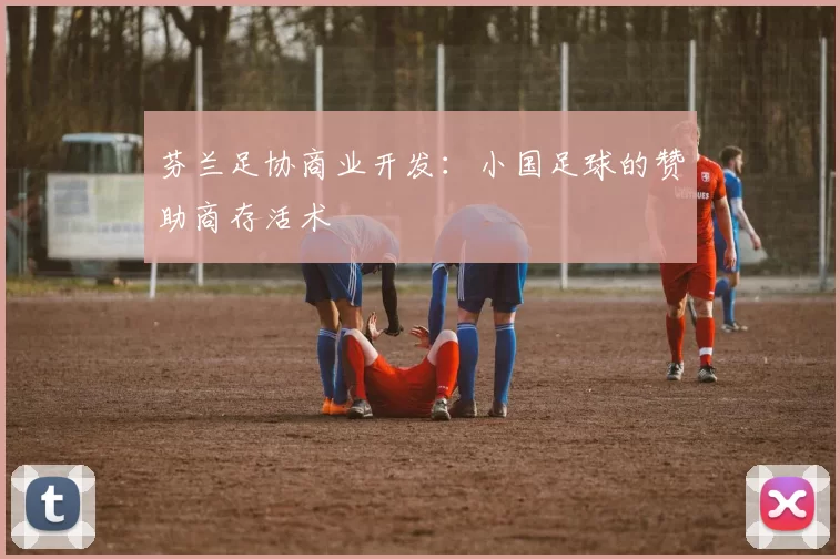 芬兰足协商业开发：小国足球的赞助商存活术