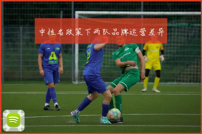 中性名政策下两队品牌运营差异
